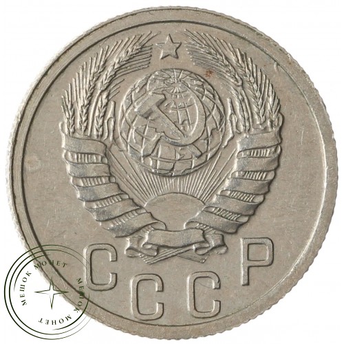 15 копеек 1938 — 937041781