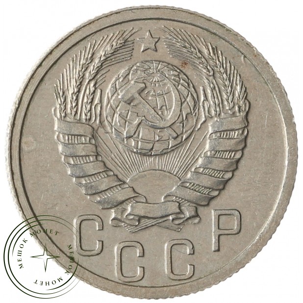 15 копеек 1938 - 937041781