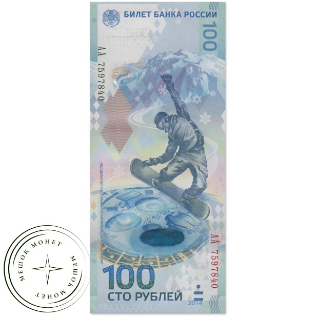 100 рублей Сочи 2014 Серия АА - 937035710