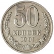 50 копеек 1991 Л