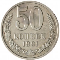 Монета 50 копеек 1991 Л