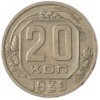20 копеек 1939