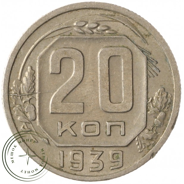 20 копеек 1939 - 937041795