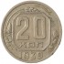 20 копеек 1939