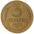 3 копейки 1937