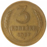 Монета 3 копейки 1937