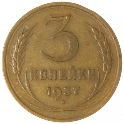 Монета 3 копейки 1937