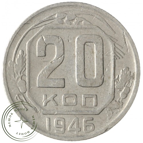 20 копеек 1946 — 937033172	