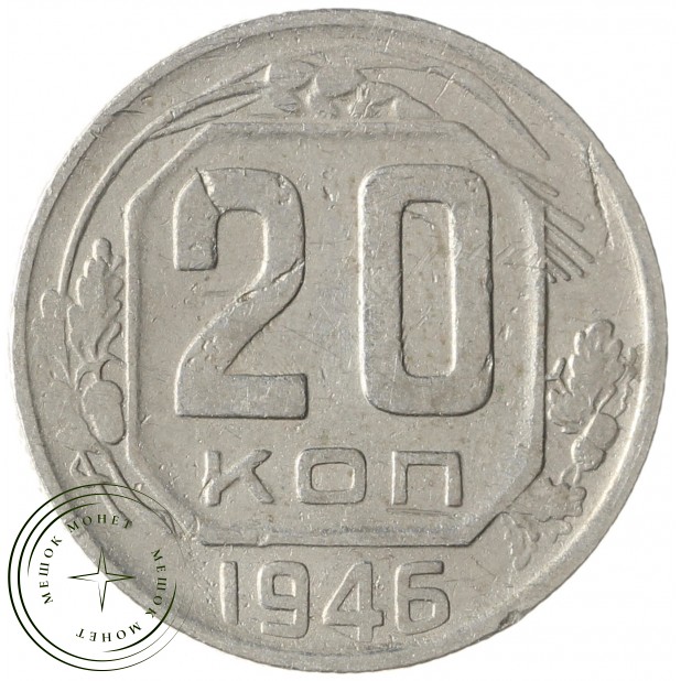 20 копеек 1946 - 937033172