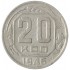 20 копеек 1946