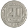 20 копеек 1946 - 937033172