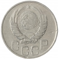 20 копеек 1946