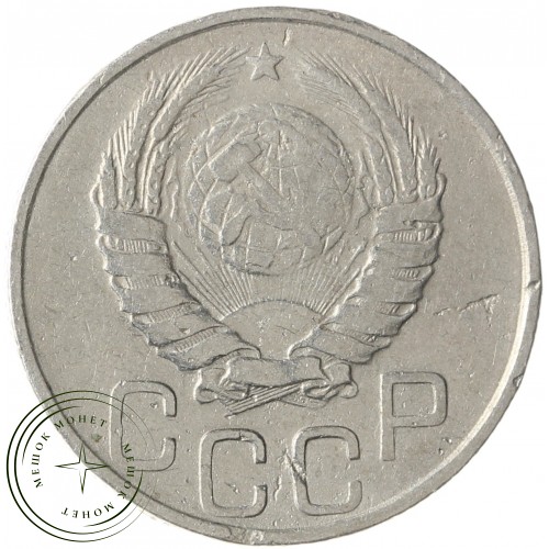 20 копеек 1946 — 937033172	