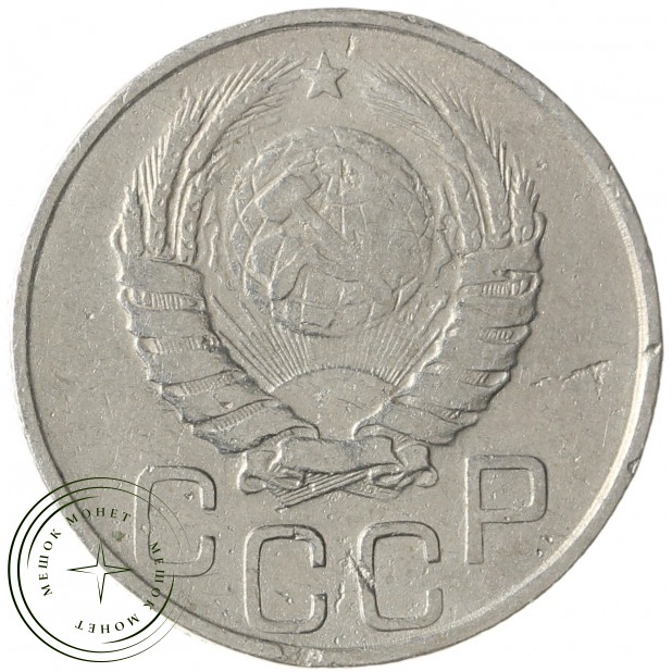 20 копеек 1946 - 937033172