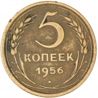 Монета 5 копеек 1956