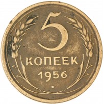Монета 5 копеек 1956