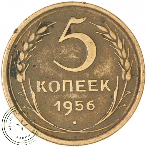 5 копеек 1956 — 46304532