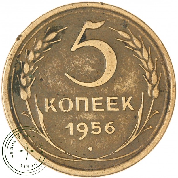 5 копеек 1956 — 46304532