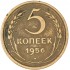 5 копеек 1956