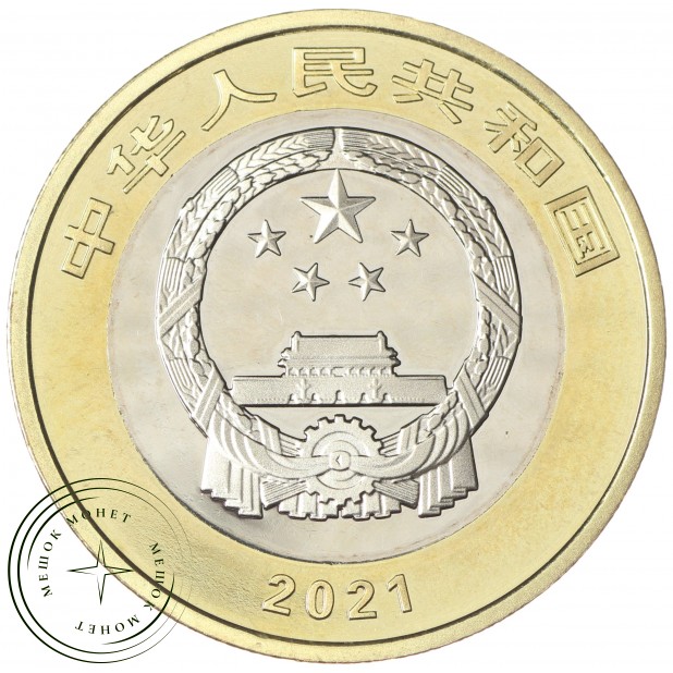 Китай 10 юань 2021 100-летие Компартии Китая