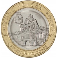 Монета 10 рублей 2021 Нижний Новгород UNC