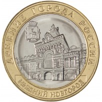 Монета 10 рублей 2021 Нижний Новгород