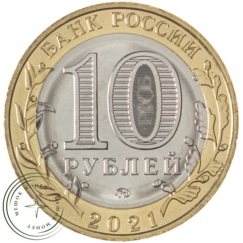 10 рублей 2021 Нижний Новгород, Нижегородская область — 937029875