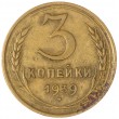 3 копейки 1939