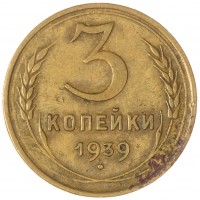 3 копейки 1939