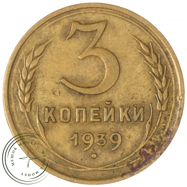 3 копейки 1939 — 61043903