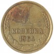 1 копейка 1964