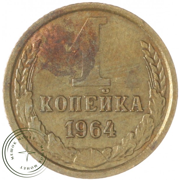 1 копейка 1964 — 46306788
