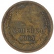 1 копейка 1964