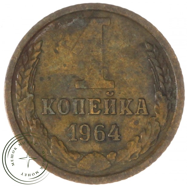 1 копейка 1964 — 46306788