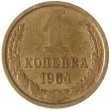 1 копейка 1964