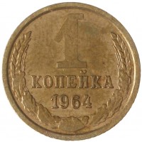 Монета 1 копейка 1964