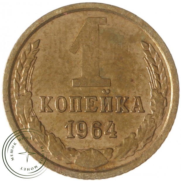 1 копейка 1964 - 46306788