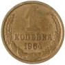 1 копейка 1964 - 46306788