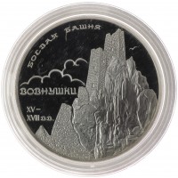 3 рубля 2010 Боевая башня Вовнушки