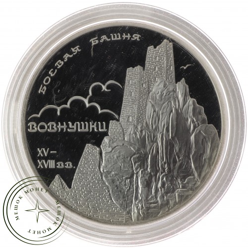 3 рубля 2010 Боевая башня Вовнушки — 25234612