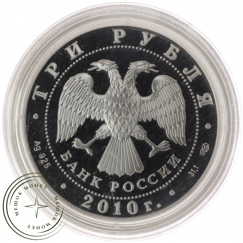 3 рубля 2010 Боевая башня Вовнушки — 25234612