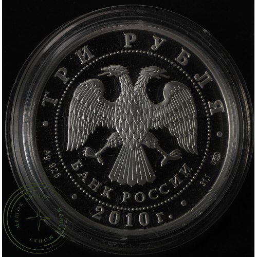 3 рубля 2010 Боевая башня Вовнушки — 25234612