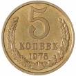 5 копеек 1975