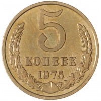 5 копеек 1975