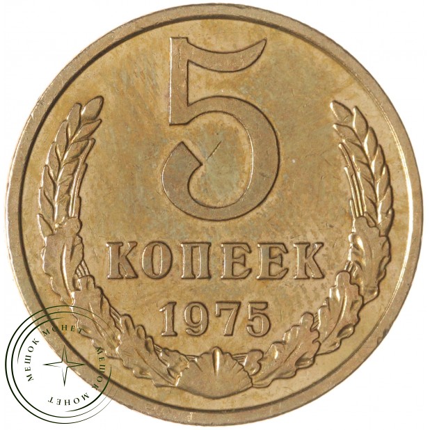 5 копеек 1975 — 937042850
