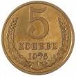 5 копеек 1975