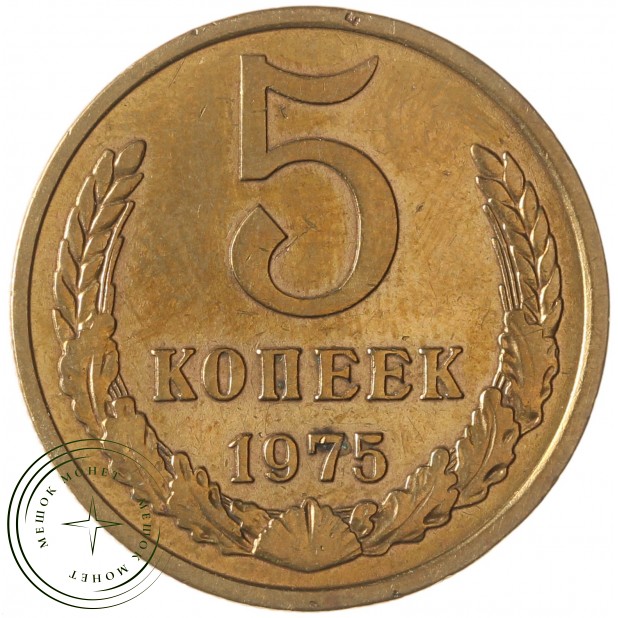 5 копеек 1975