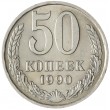 50 копеек 1990