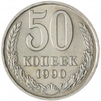 Монета 50 копеек 1990