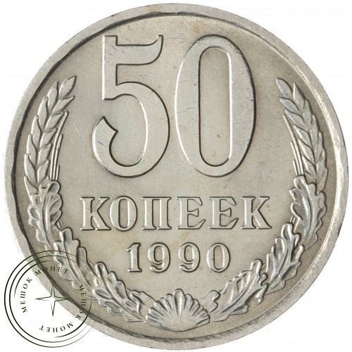 50 копеек 1990 — 937035738